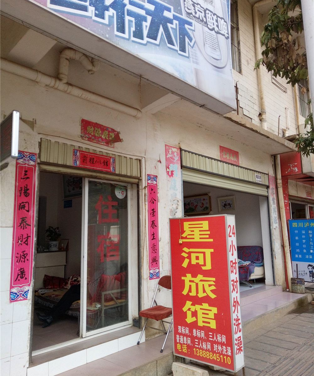 昆明星河旅馆