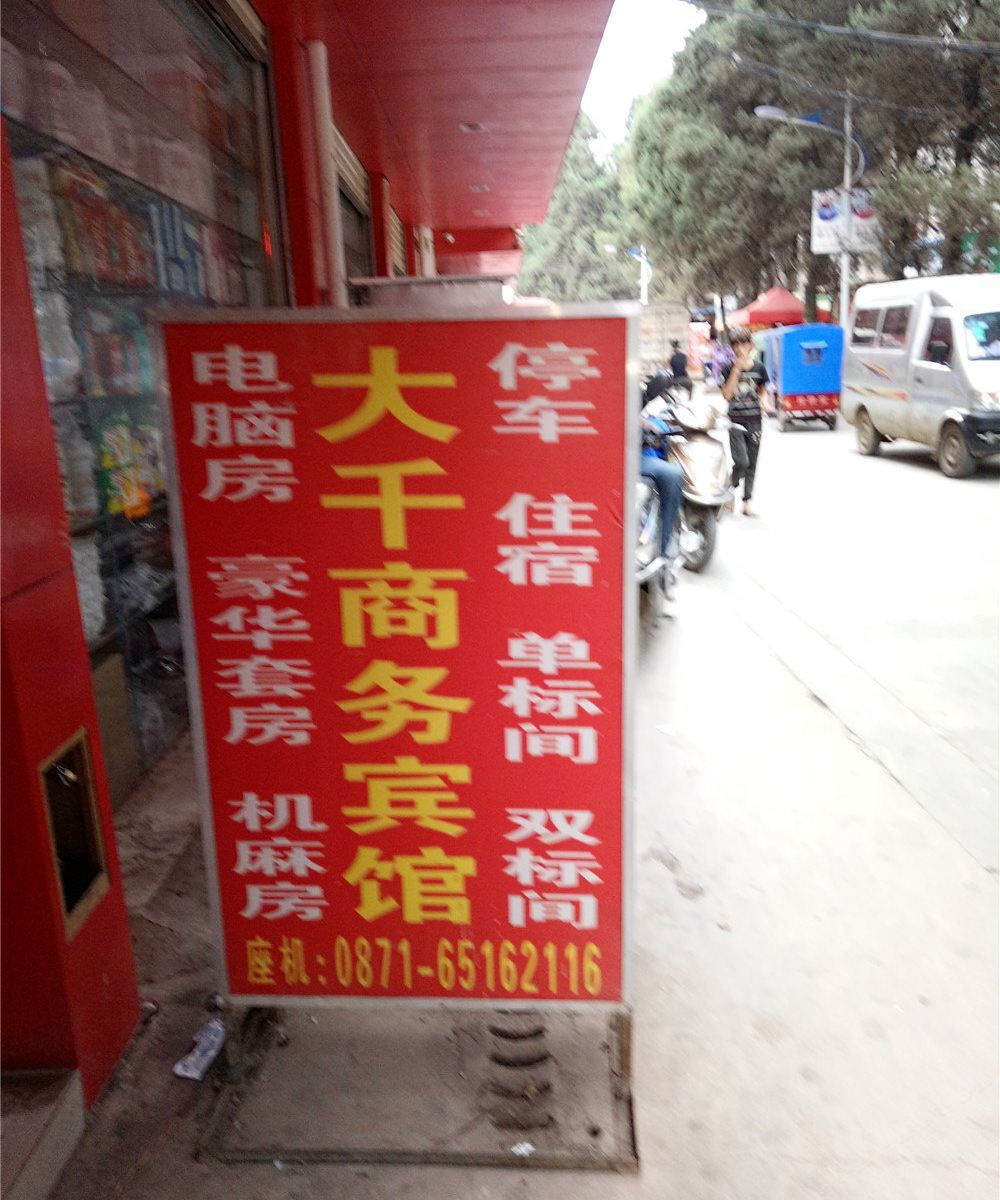 昆明大千商务宾馆