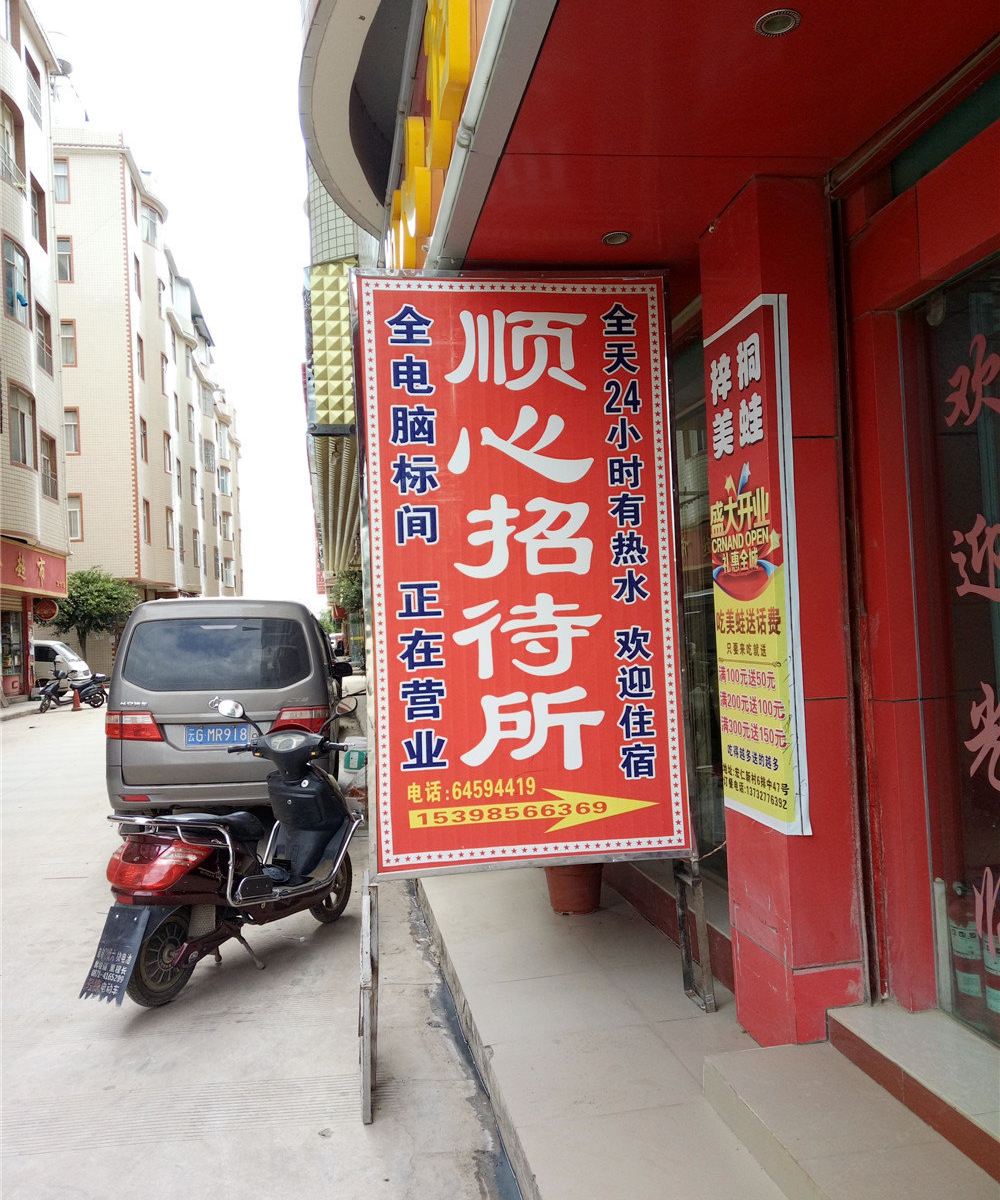 昆明顺心招待所
