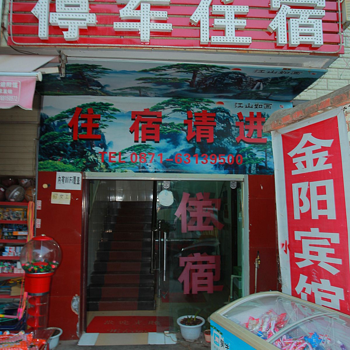 昆明金阳宾馆
