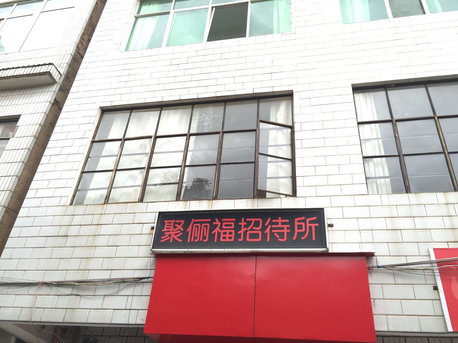 昆明聚俪福招待所