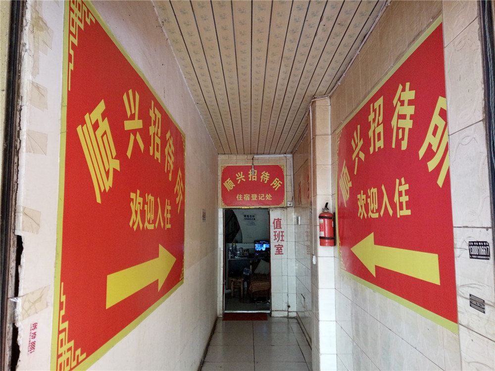 昆明顺兴招待所