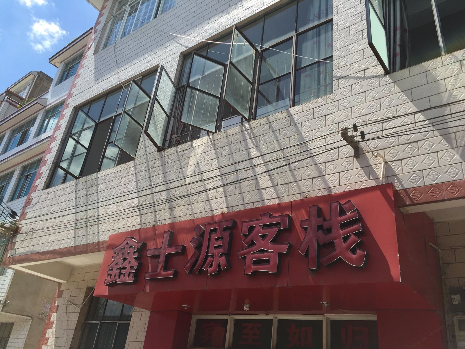 昆明鑫土源客栈
