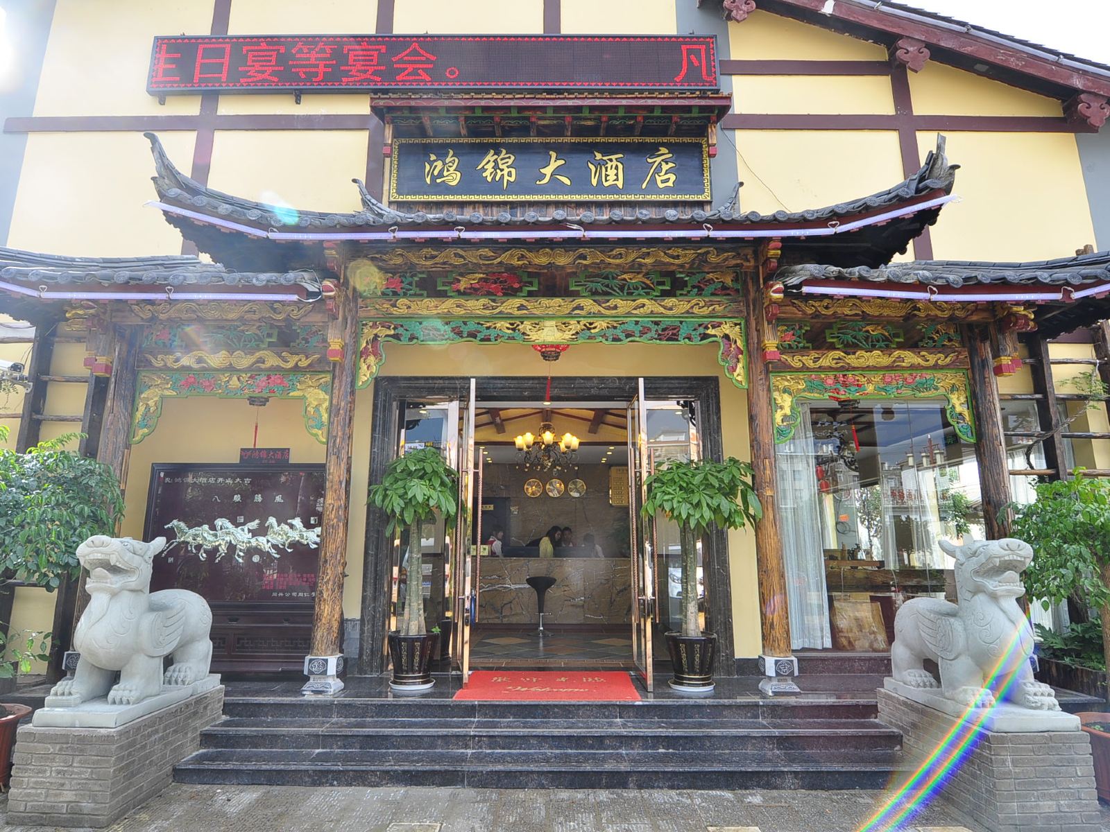 昆明鸿锦大酒店