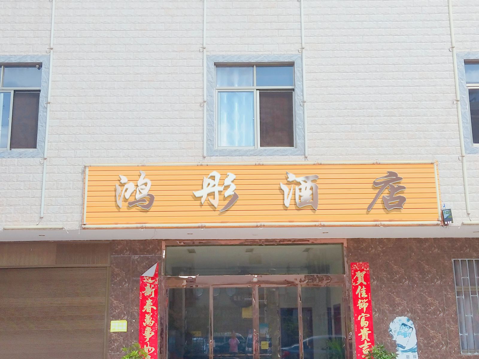 昆明鸿彤酒店