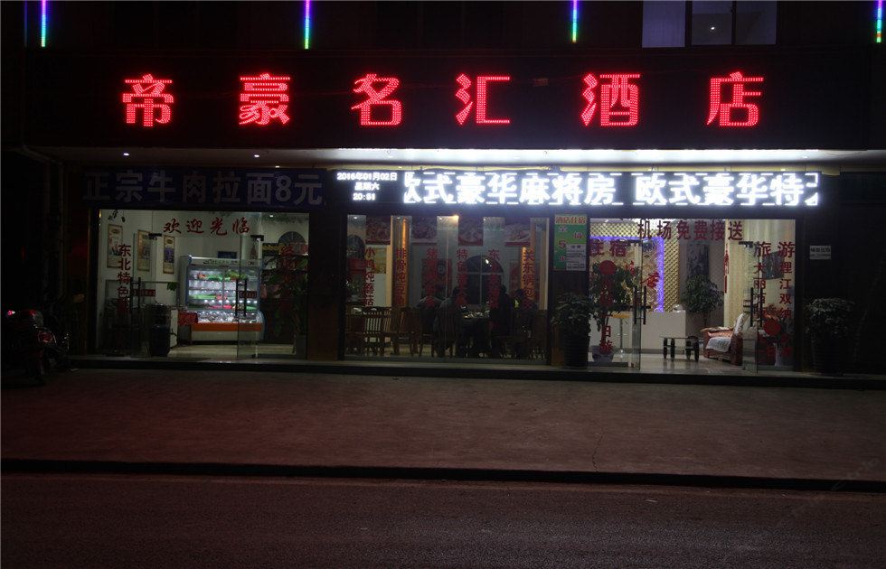 昆明帝豪名汇酒店