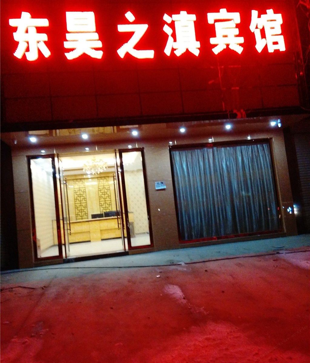 昆明东昊之滇宾馆