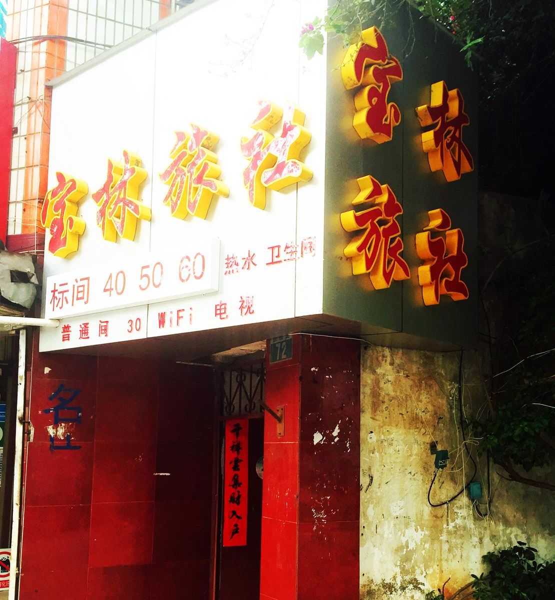昆明宝林旅社