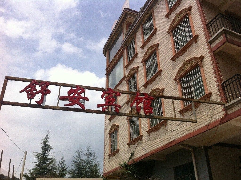 昆明舒安宾馆