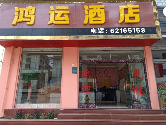 昆明东川鸿运酒店