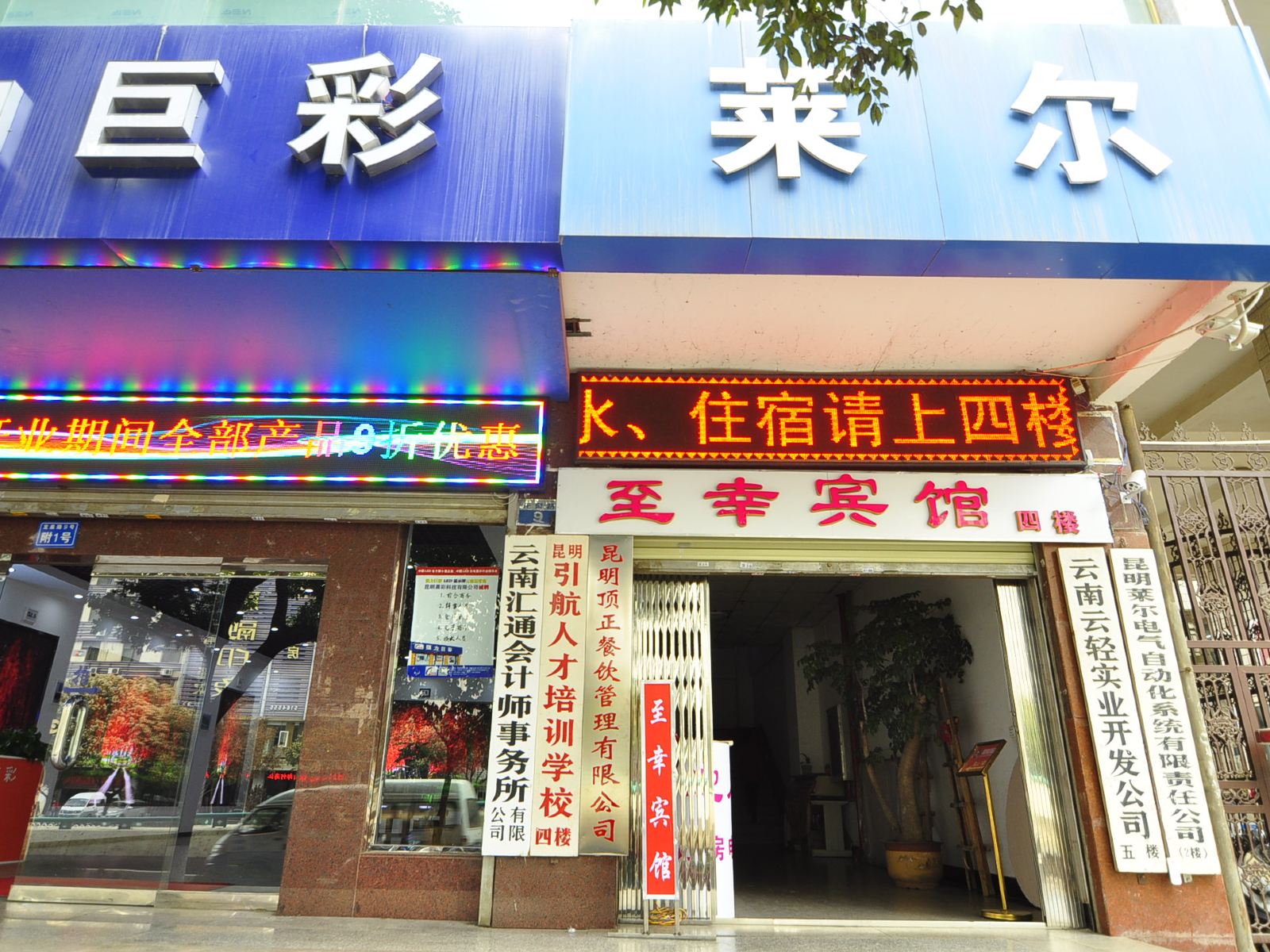 昆明至幸宾馆小菜园店