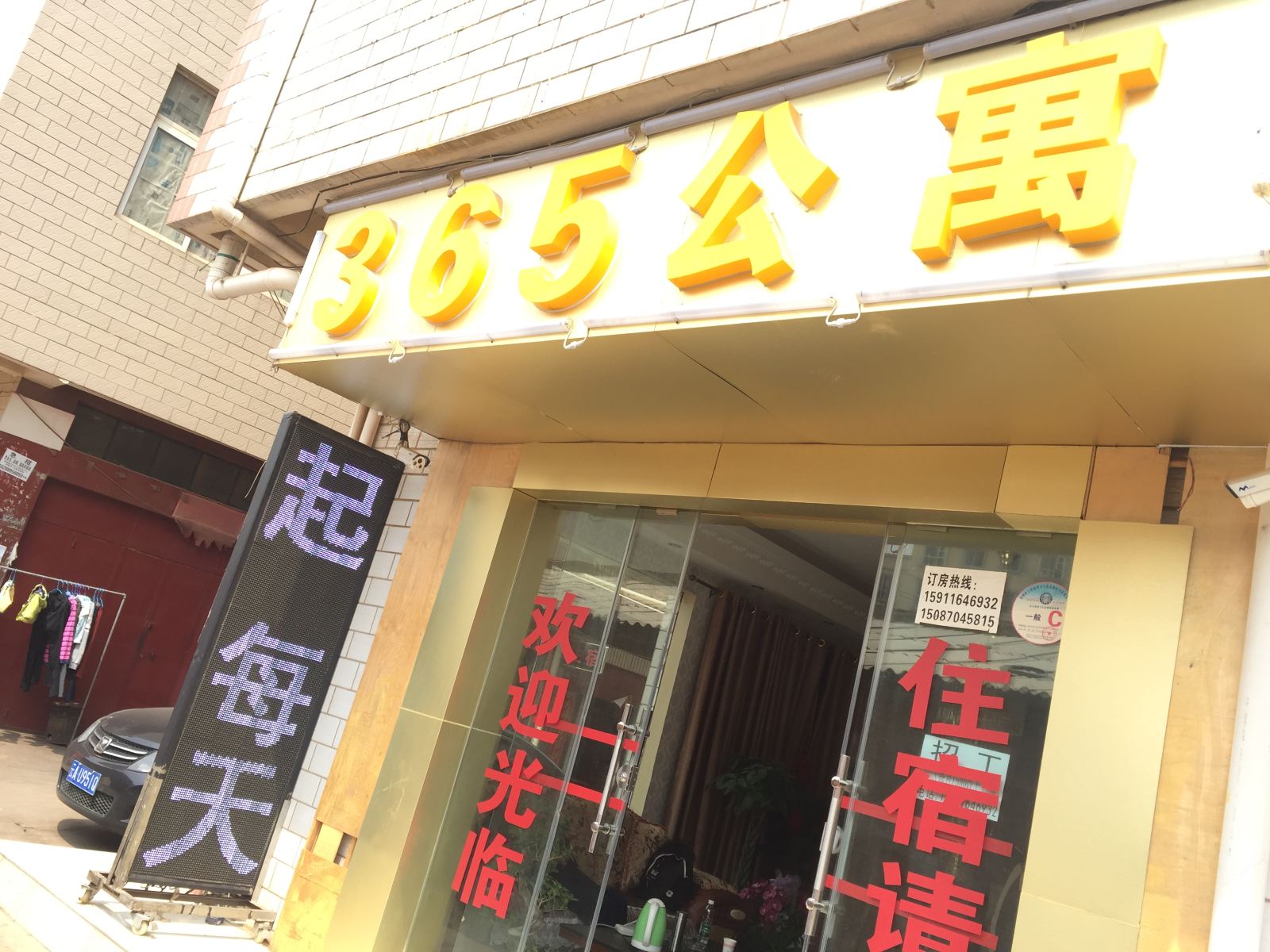 昆明365公寓