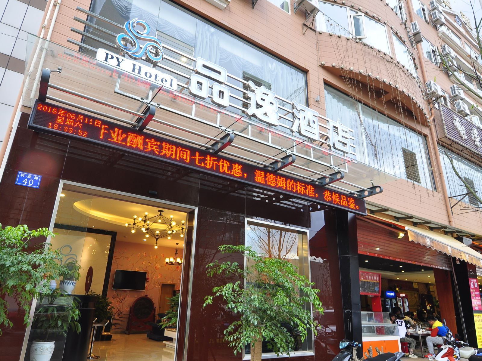 昆明品逸精品酒店