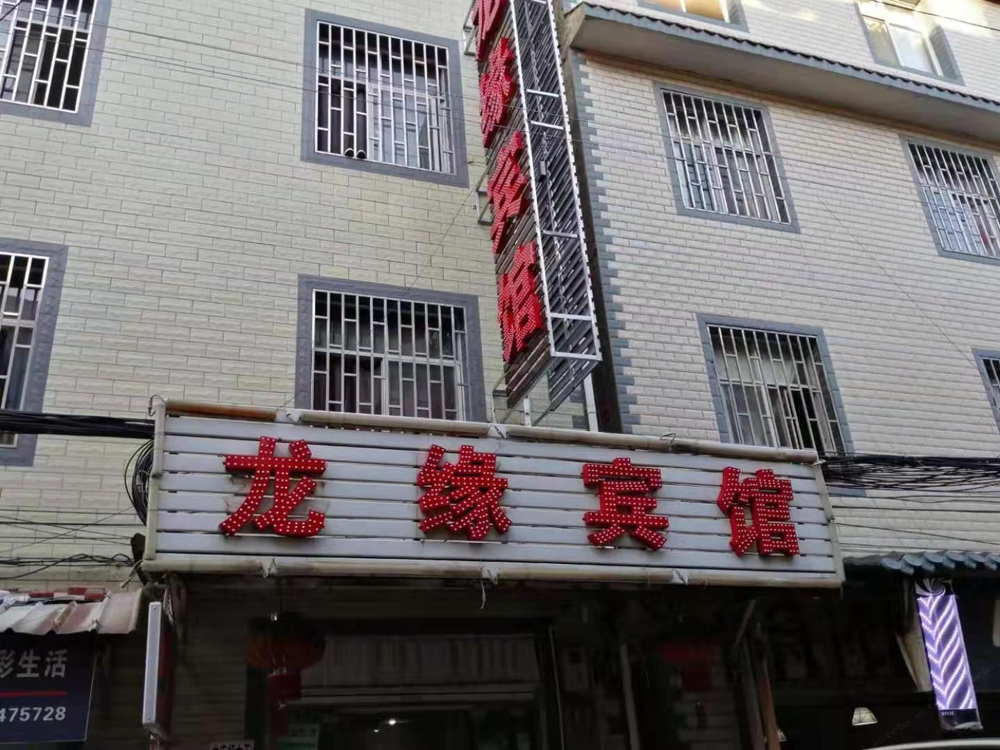昆明龙缘宾馆（原鑫隆宾馆）
