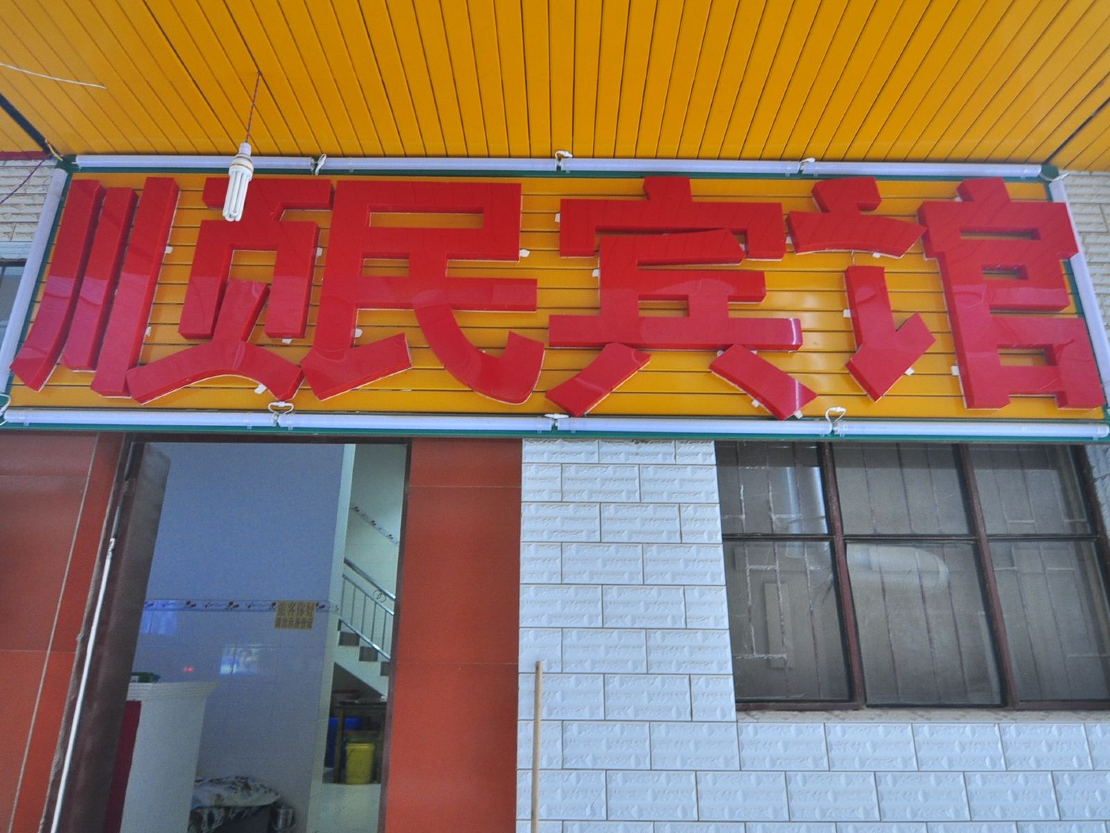 昆明顺民宾馆
