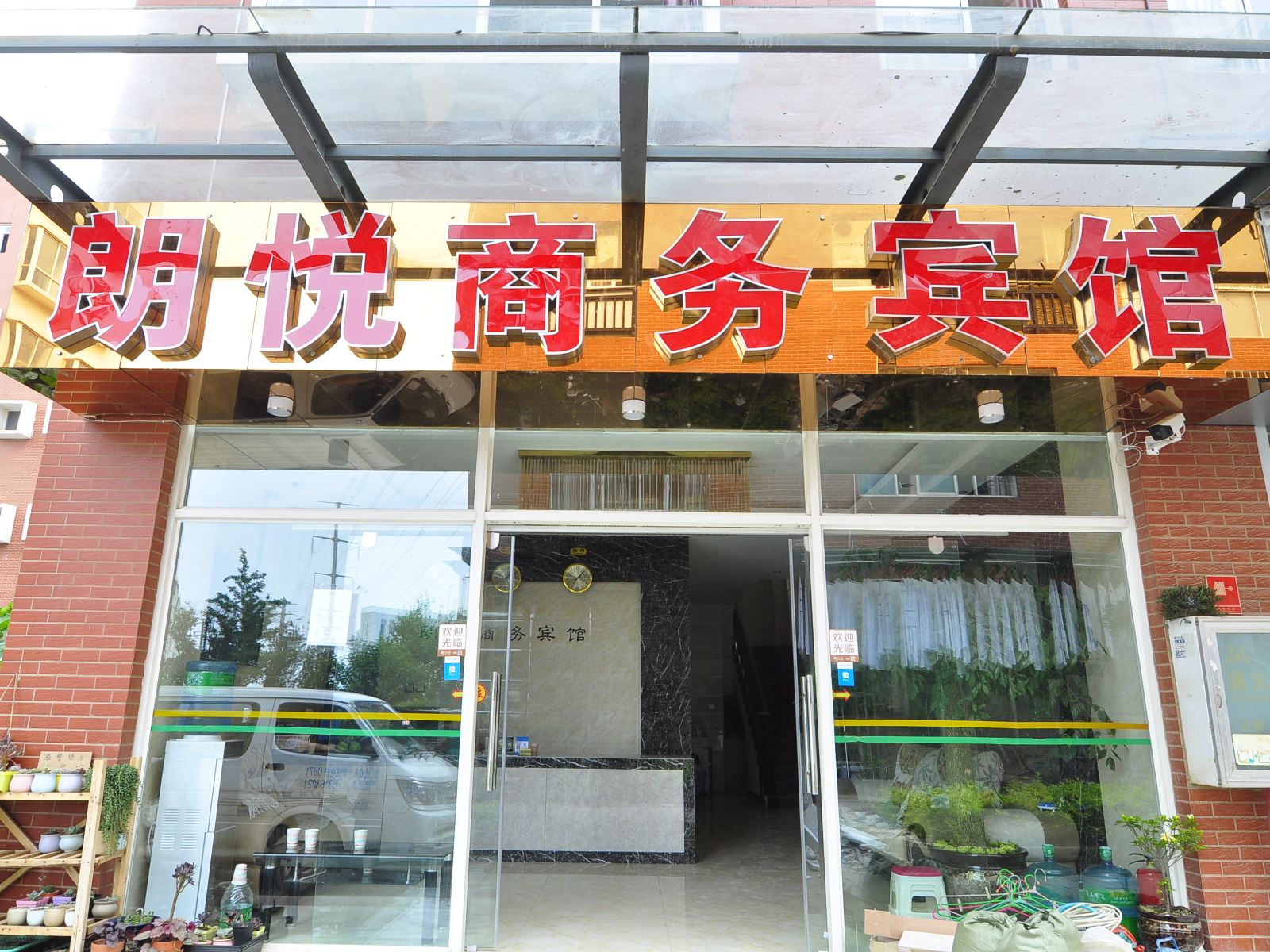 昆明朗悦商务宾馆