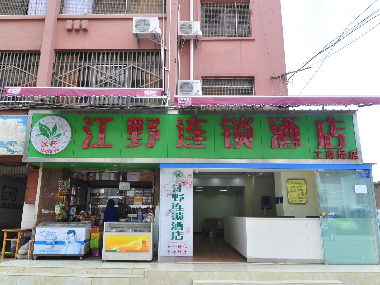 昆明江野连锁酒店工商店