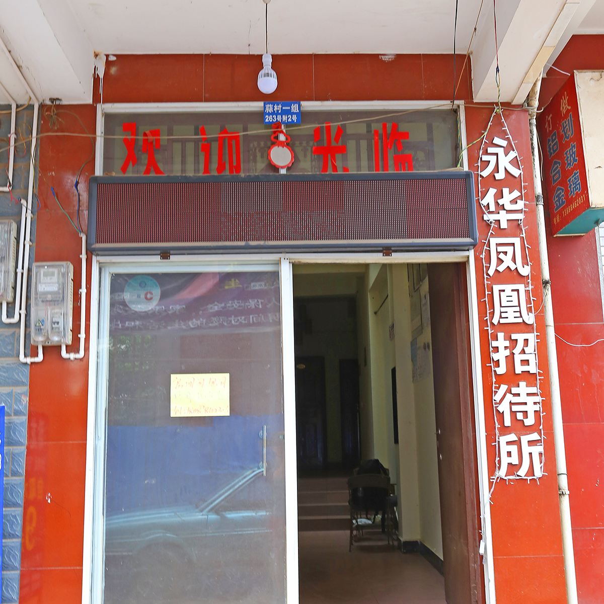 昆明永华凤凰招待所
