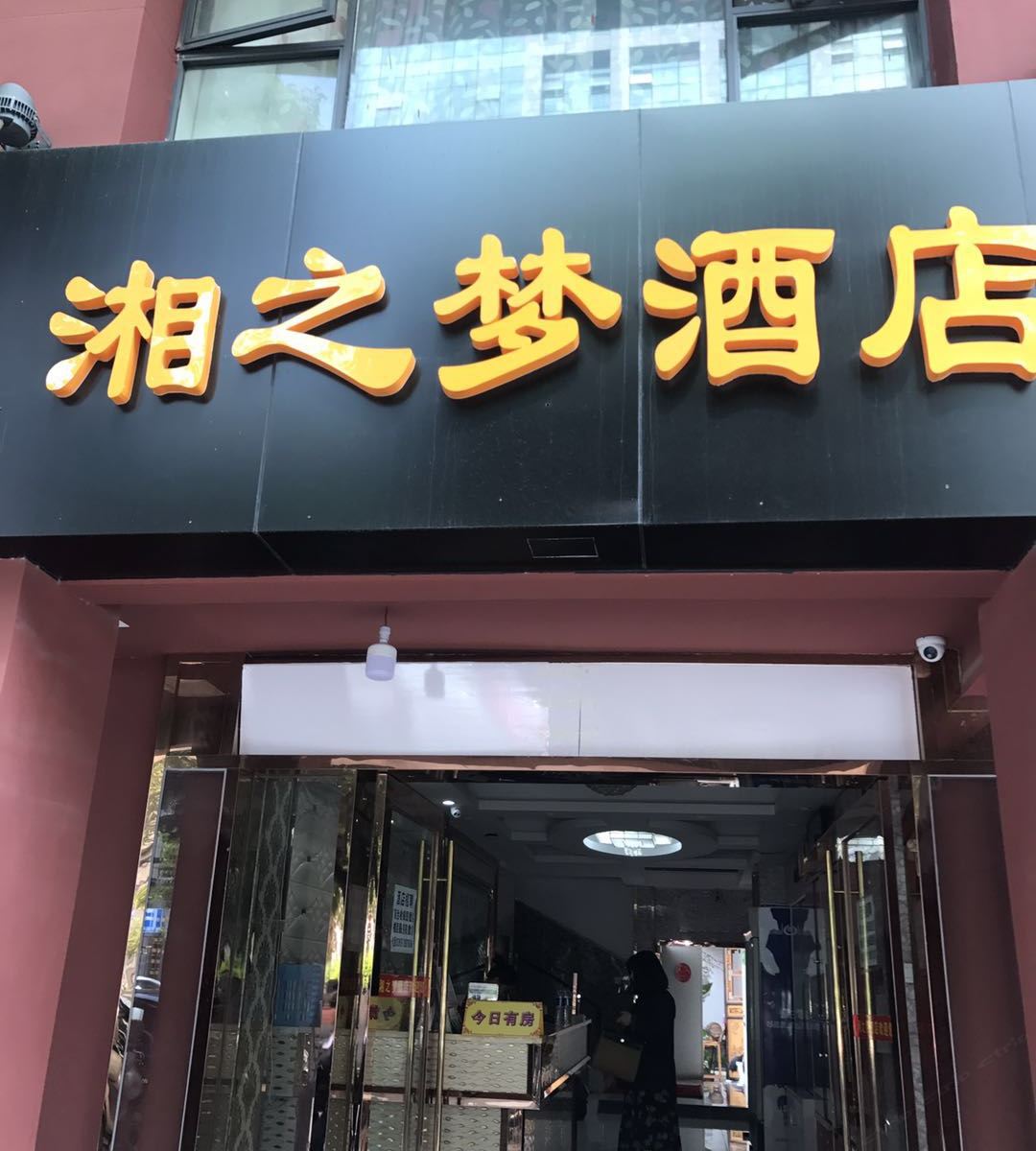 昆明湘之梦酒店