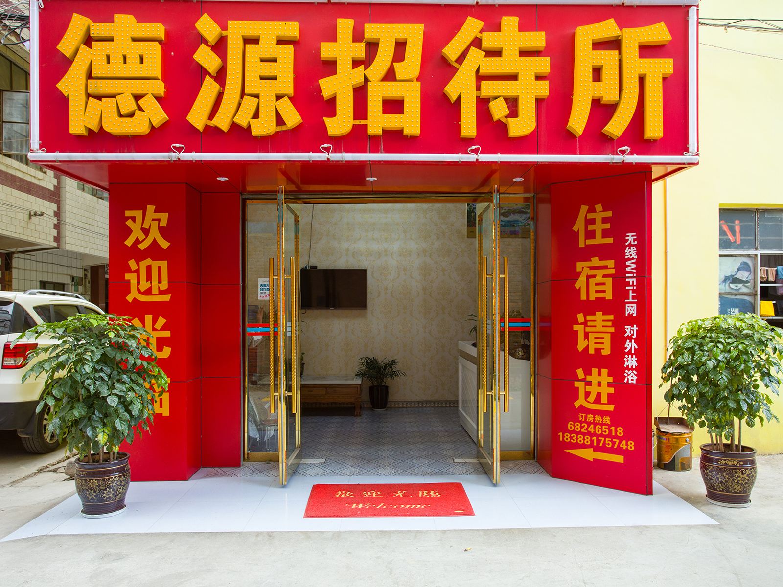 昆明德源招待所