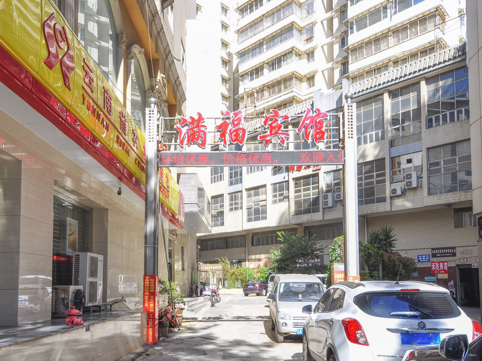 昆明满福宾馆