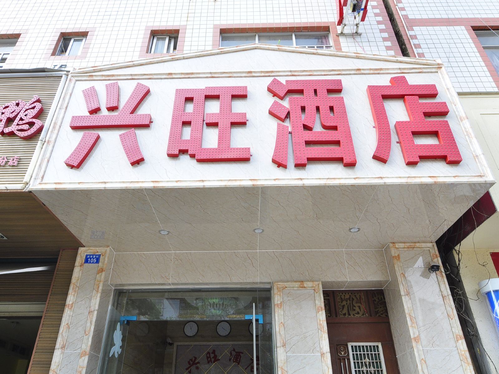 昆明兴旺酒店世纪金源店