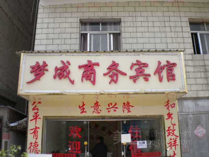 昆明梦成商务宾馆