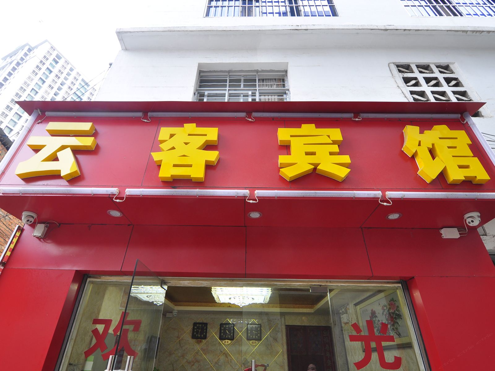 昆明云客宾馆火车站店