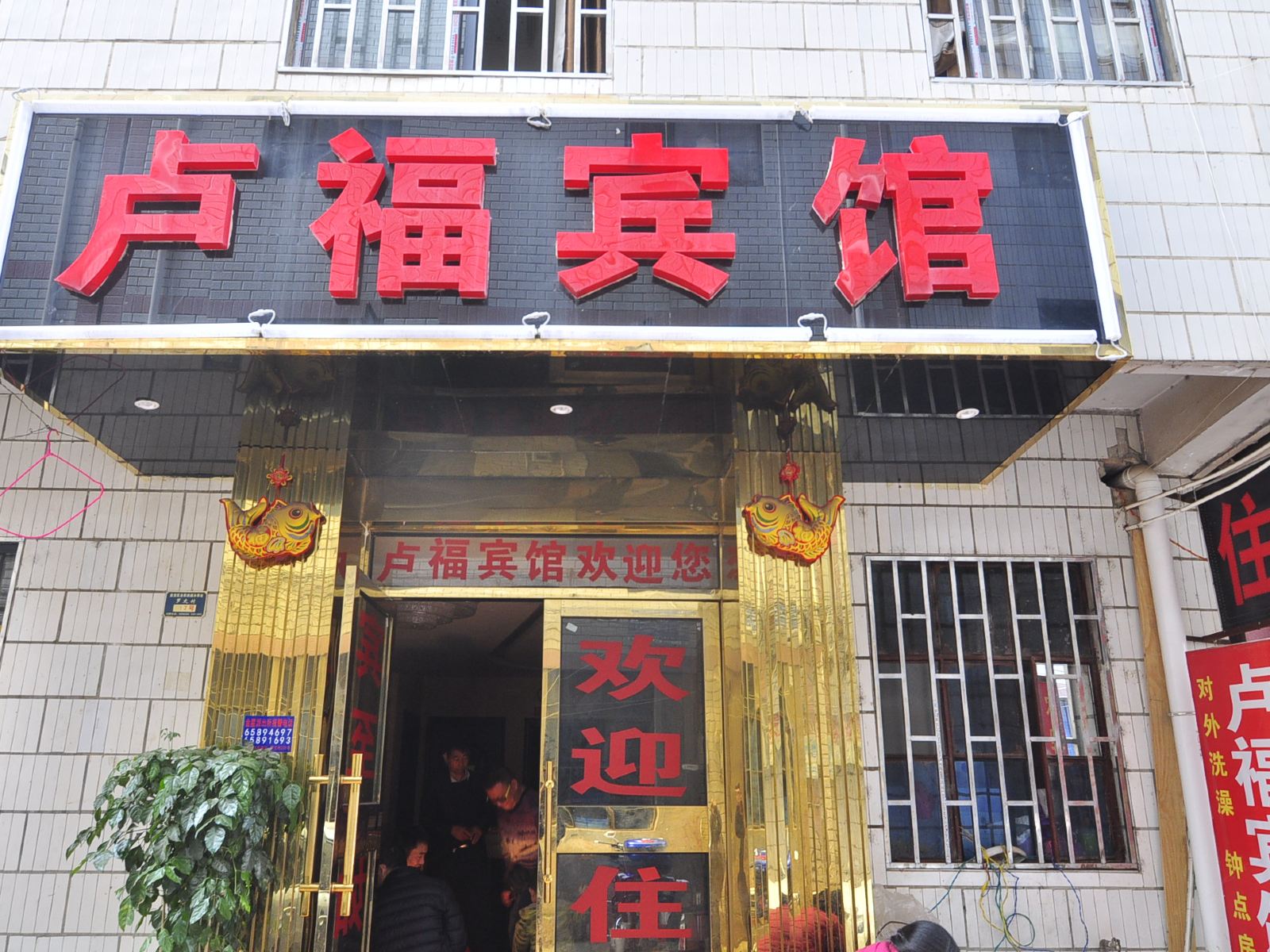 昆明卢福宾馆
