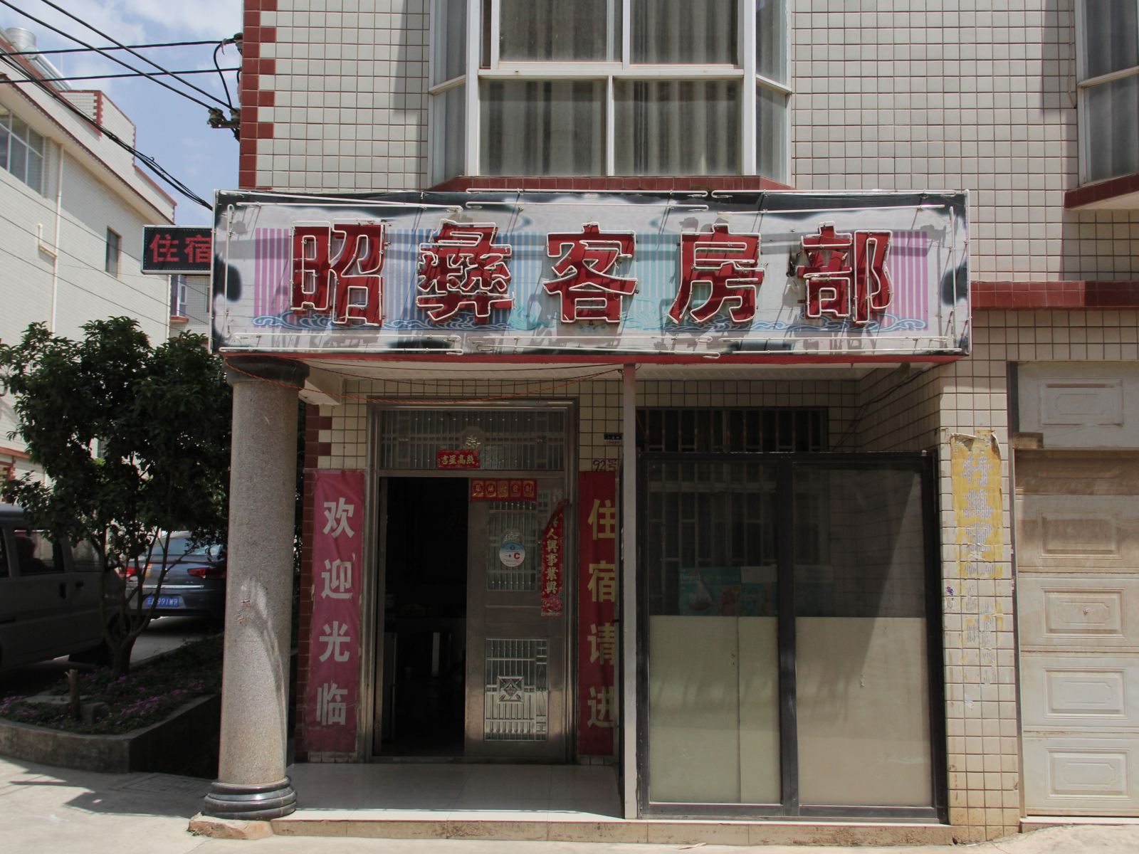 昆明昭彝酒店