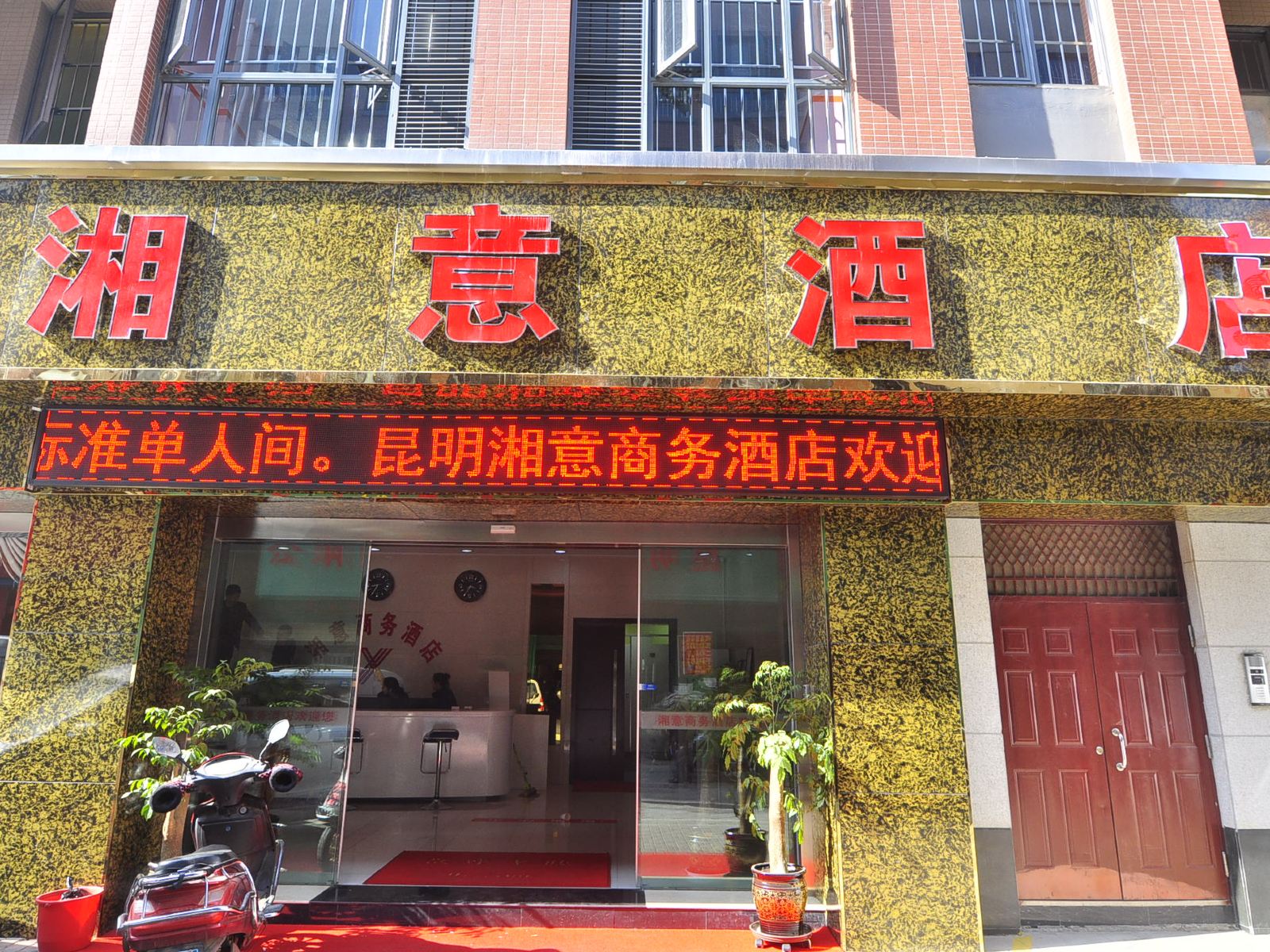 昆明湘意商务酒店