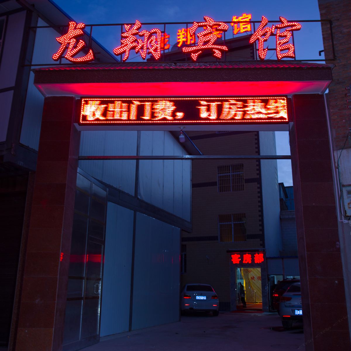 昆明龙翔宾馆