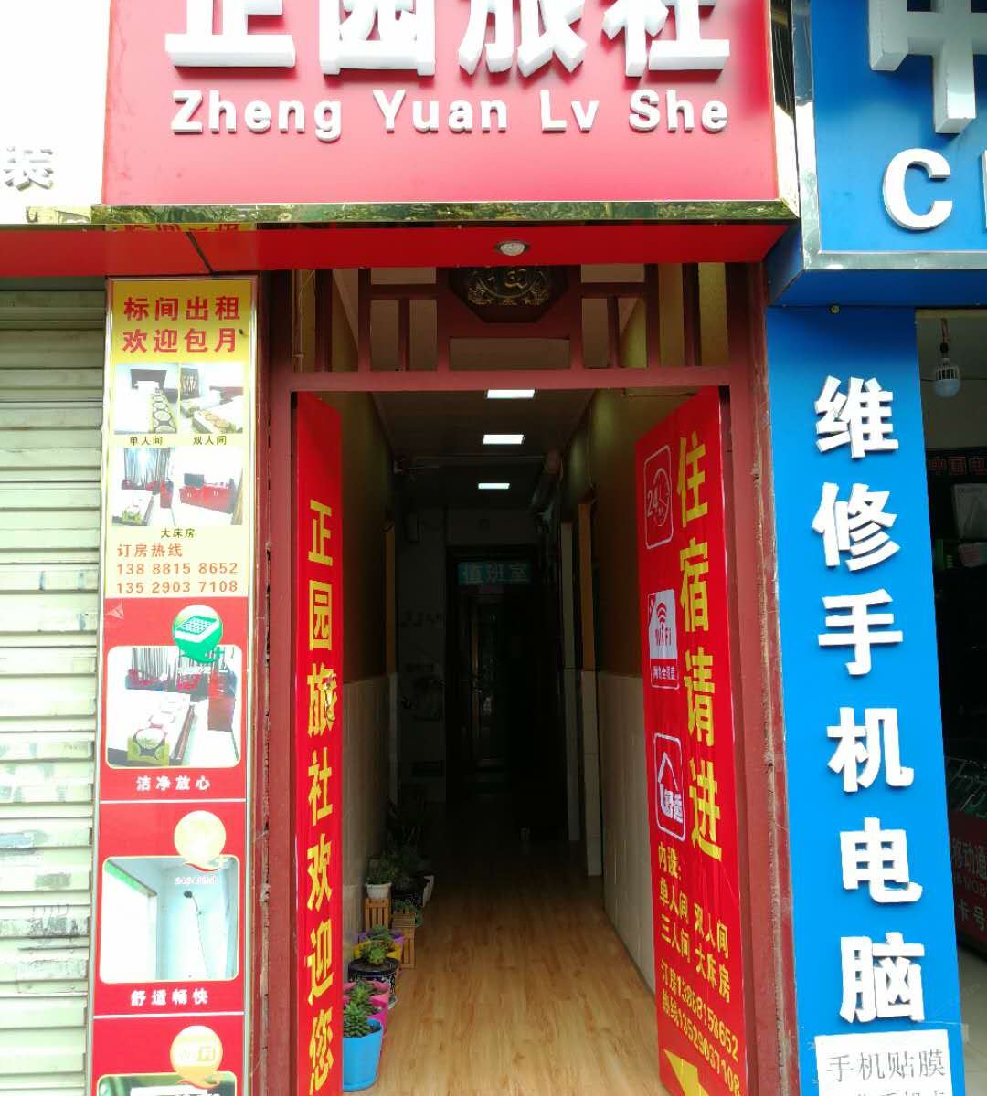昆明正园旅社