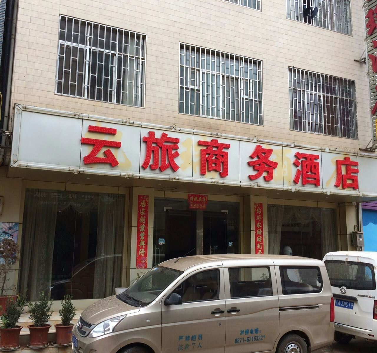 昆明云旅商务酒店