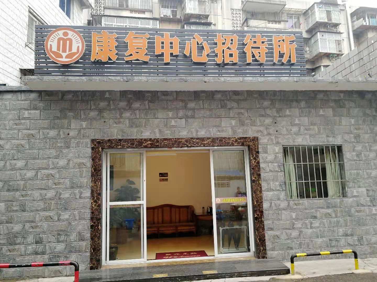 昆明康复中心招待所