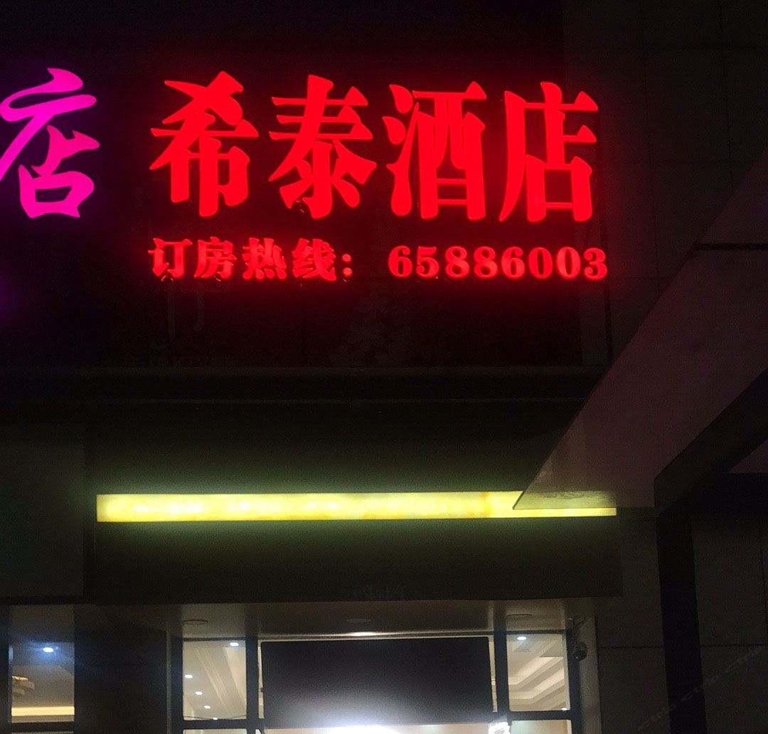 昆明希泰酒店