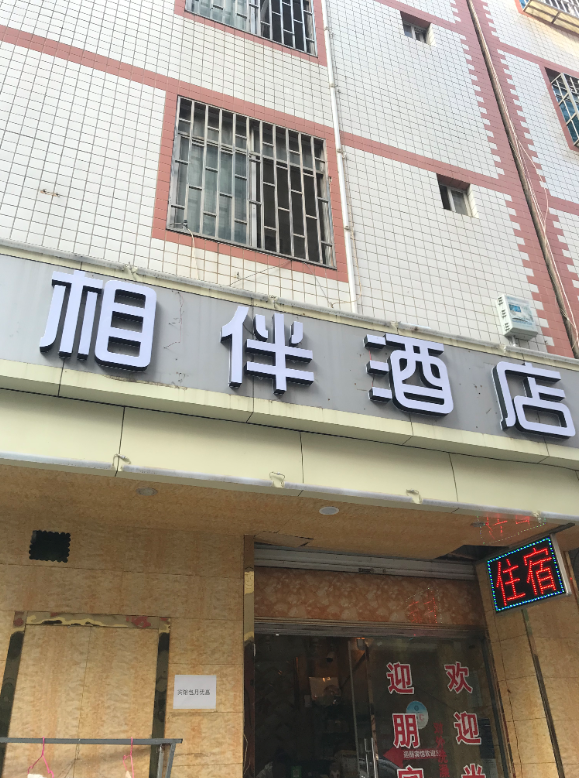 昆明相伴酒店