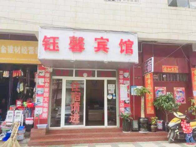 昆明钰馨宾馆