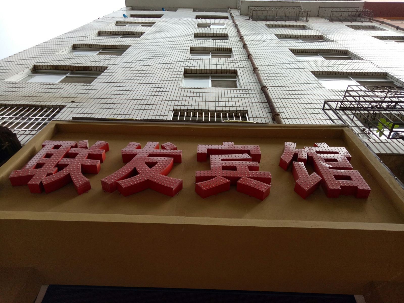 昆明联发宾馆