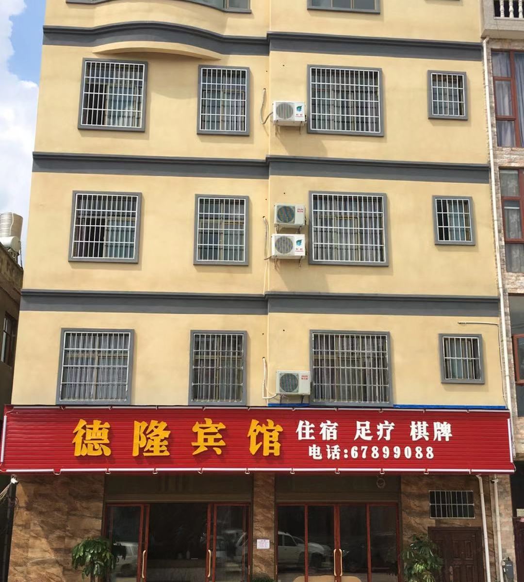 晋宁德隆宾馆