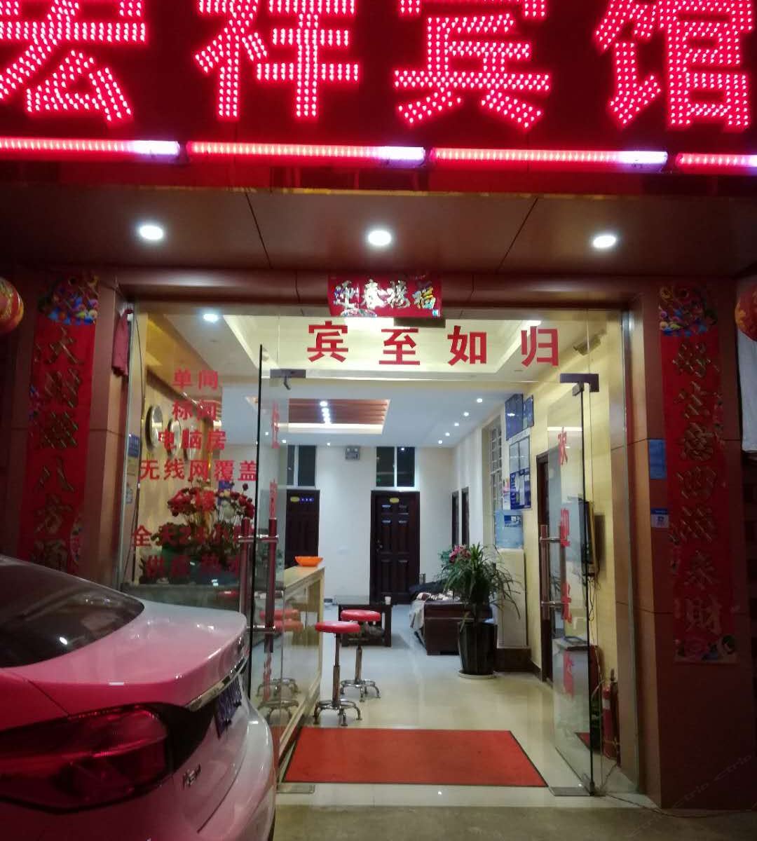 昆明宏祥宾馆