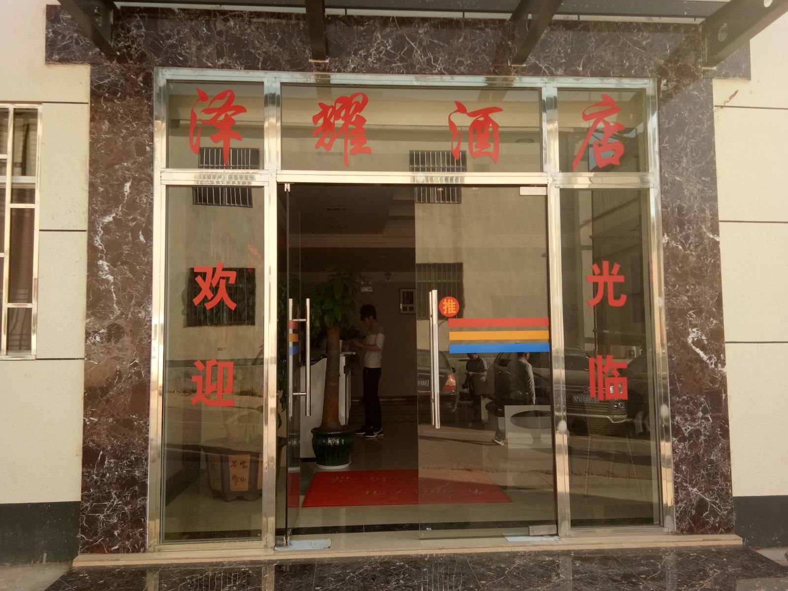 昆明泽耀商务酒店