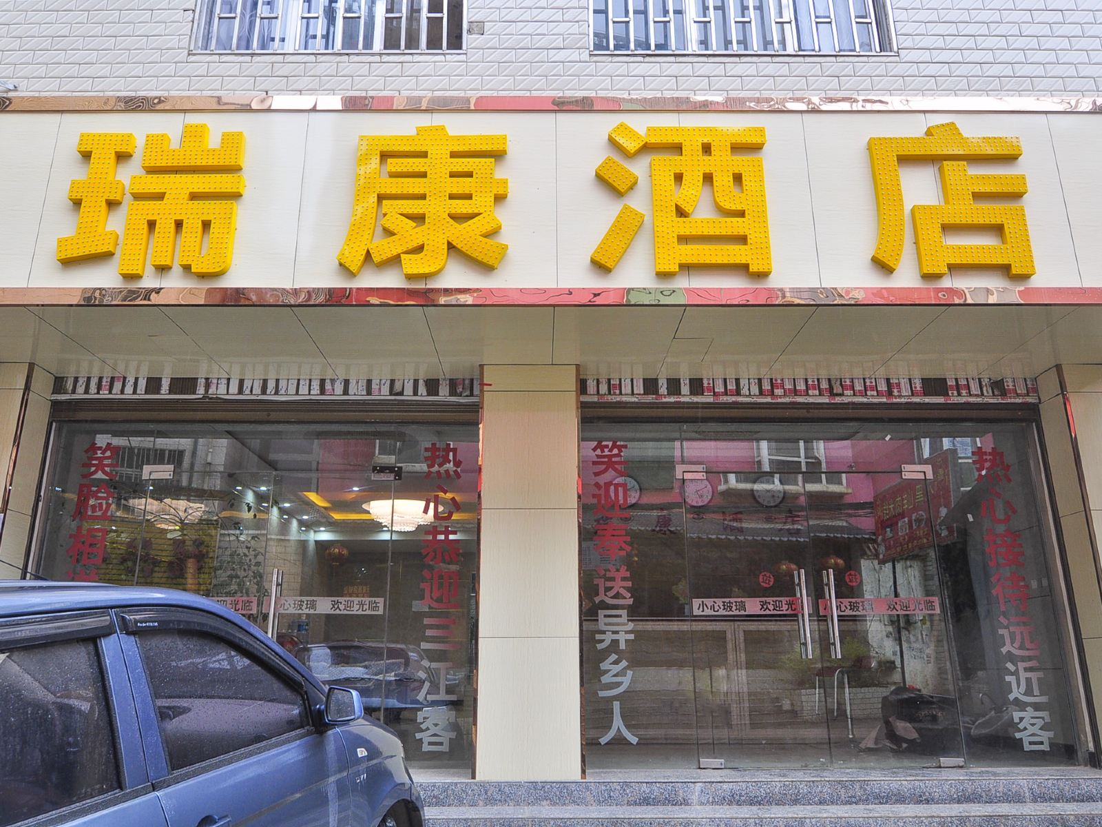 昆明瑞康酒店
