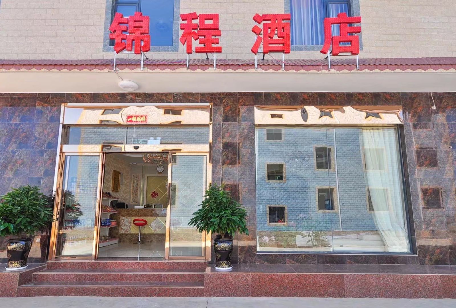 锦程酒店(昆明长水机场店)