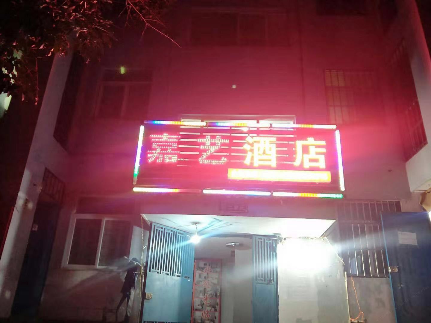 昆明嘉艺酒店