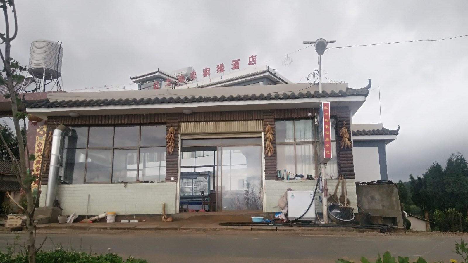 昆明红土地农家缘酒店