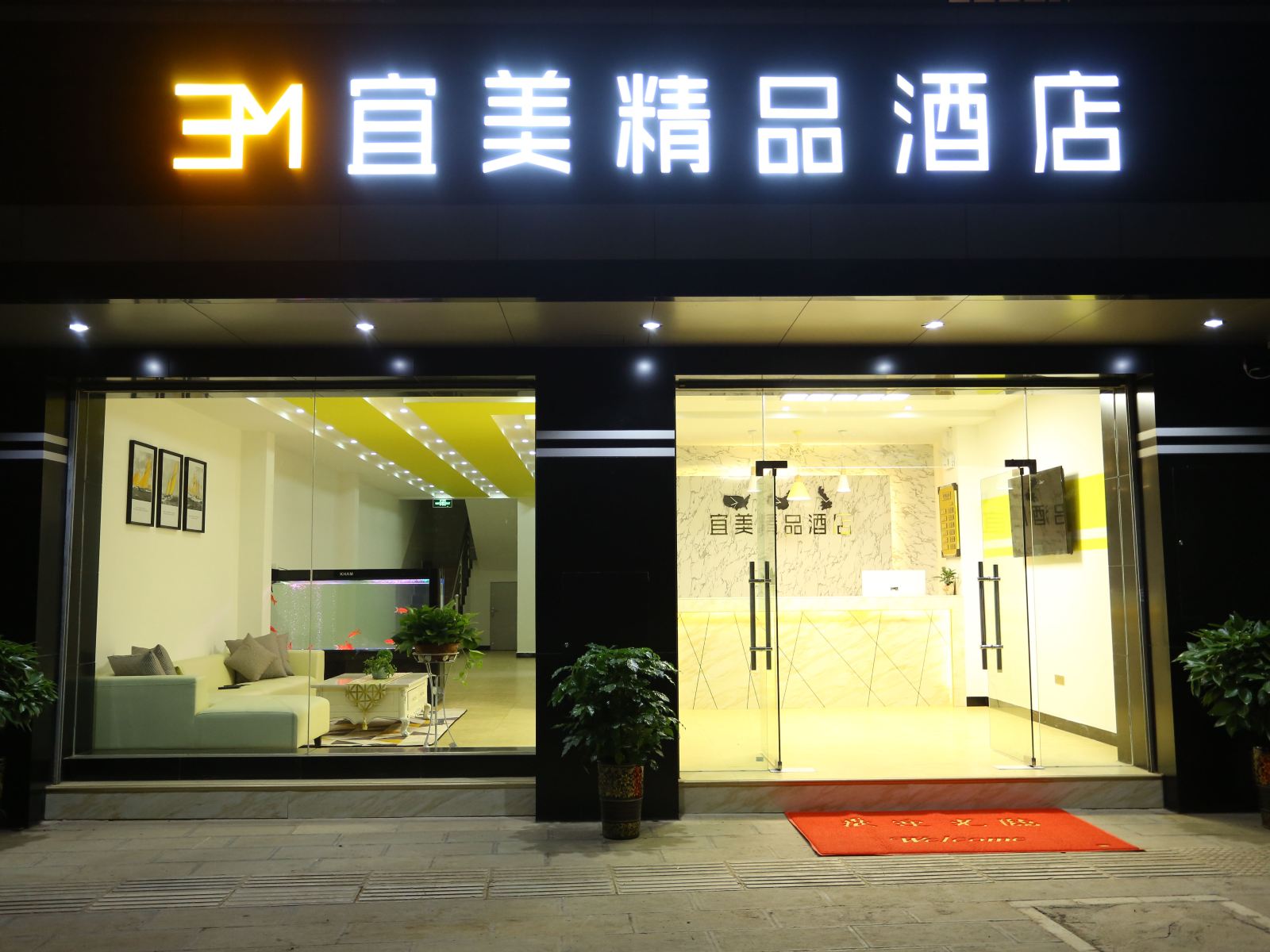 昆明宜美精品酒店