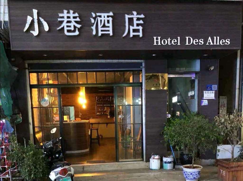 昆明小巷酒店