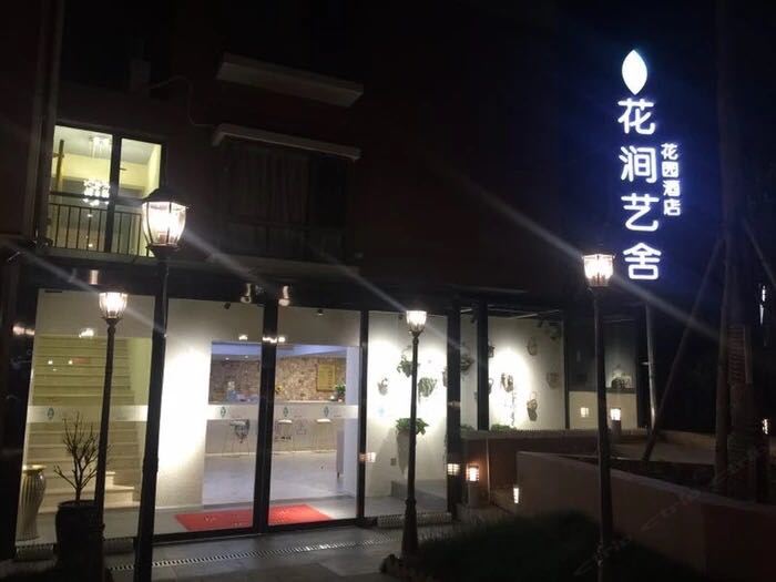 昆明花涧艺舍花园酒店