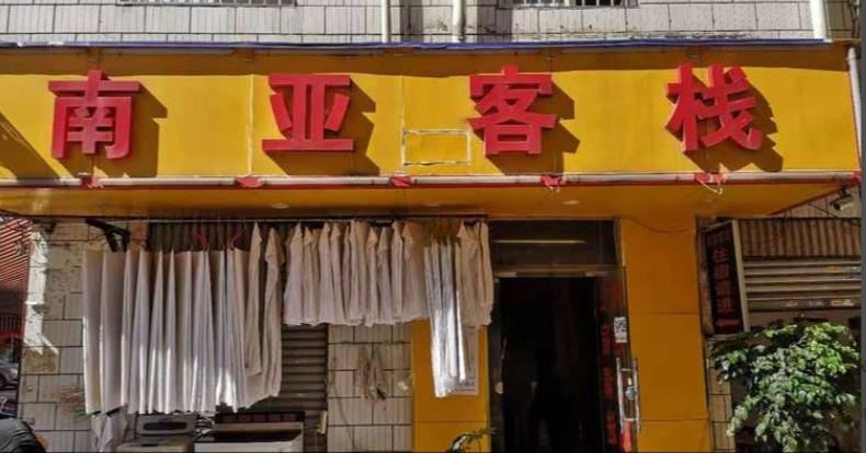 昆明南亚客栈